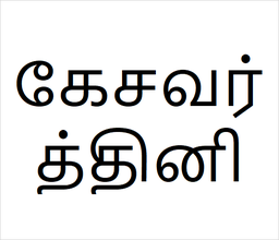 [கேசவர்த்தினி] Kesavardhini sapling