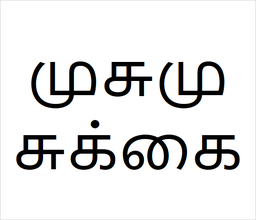 [முசுமுசுக்கை] Musu musukkai sapling