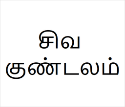 [சிவ குண்டலம்] Siva kundalam sapling